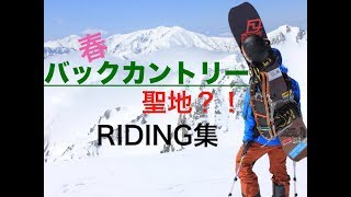 スノーボード  バックカントリー立山  過去ライディング集