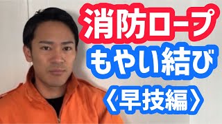 【消防ロープ】もやい結び解説動画②