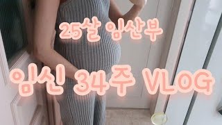 [임신 34주] 25살 임산부 VLOG / 하기스 허그박스 / 임신축하선물 / 임산부 식단 / 34주 몸무게 / 투움바파스타 요리