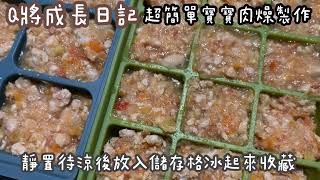 寶寶肉燥-超簡單寶寶副食品製作 #無糖無鹽 #寶寶副食品#babyfood #q將 #一歲寶寶