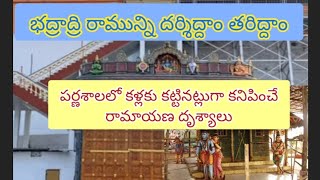 bhadrachalam భద్రాద్రి రామున్ని దర్శిద్దాం తరిద్దాం.. #bhakthi#bhadrachalam#temple#ramudu#parnasala