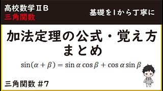 【0からはじめる高校数学】 数学Ⅱ　加法定理の公式・覚え方まとめ　三角関数　基本　数学2B #7