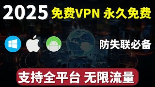 2025最新免费VPN，永久免费，无限流量，免费科学上网，支持Win，安卓，IOS 全平台使用，几乎支持全部主流流媒体，赶紧收藏！| 科学上网 | 免费VPN | 免费节点