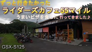 ライダーズカフェ55マイルに行ってきました！おいしいピザに舌鼓♪動画撮影はちょっと失敗(-_-;)