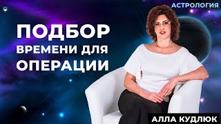 Выбор времени для операции астрология