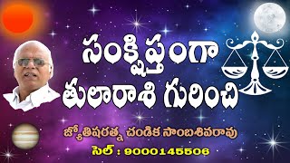 సంక్షిప్తంగా తులారాశి గురించి // Libra Personalities // Chandika World // Cell: 9000145506