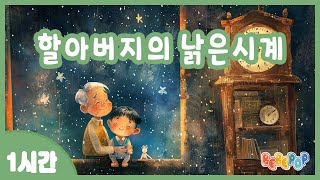 [1시간 연속재생]⭐잔잔한 동요 자장가 \