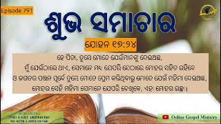 ଭାଗ : 791 ସର୍ବଦା ପ୍ରଭୁଙ୍କ ସହିତ (ଯୋହନ 17:24)