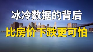 比房价下跌更狠的是，这几个数据断崖式下降，老百姓还能买房吗？