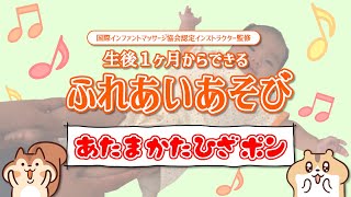 【ふれあい遊び】あたま かた ひざ ポン（歌詞付き）生後１ヶ月からのふれあい遊び♪