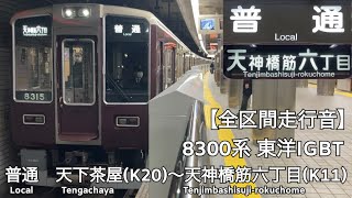 【全区間走行音】Osaka Metro 堺筋線 8300系 東洋IGBT 普通 走行音(天下茶屋〜天神橋筋六丁目)