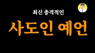 【진상】 사도인의 충격적인 예언. 2022-03-28발표