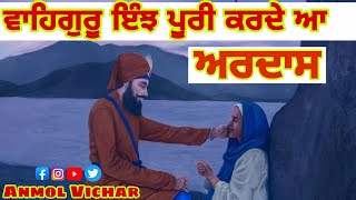 ਵਾਹਿਗੁਰੂ ਜੀ ਇੰਝ ਪੂਰੀ ਕਰਦੇ ਆ ਅਰਦਾਸ ਆਪਣੇ ਪਿਆਰਿਆ ਦੀ |Ardas di takat|Ardas gurbani katha || Anmol vichar