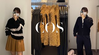 Vlog | COS 코스 신상 입어보기 | 코스 플리티드 스커트 | 코스 테디 | 코스 세일