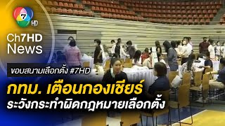 กทม.พร้อมเปิดรับสมัครเลือกตั้ง สส. เตือนกองเชียร์ ระวังผิดกฎหมายเลือกตั้ง | ขอบสนามเลือกตั้ง 66