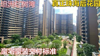 中山坦洲【佳境康城】高端樓盤  真正珠海“後花園”  1/2主城樓價 豪裝高交標  享雙城配套