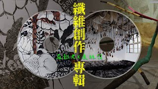 旅行世界的纖維創作+媒材共和國｜康雅筑｜羅懿君｜EP. 96【纖維創作】專輯｜藝術很有事