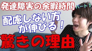 【発達障害の余暇時間】パート１。何もない時間どう過ごせば良い？配慮しなければ伸びる驚きの理由！