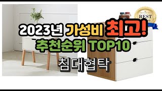 2023년 7월 가성비 침대협탁 상품 추천순위 top10