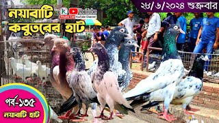 সবথেকে বড় কবুতরের হাট পর্ব-১৩৫ Largest pigeon market in Khulna খালিশপুর, নয়াবাটি, চিত্রালী, খুলনা