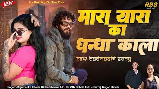 मारा यारा का धन्धा काला//Raju Banka kheda Rinku Sharma New song 2025 new Badmashi Song 2025