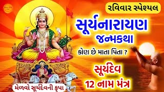 રવિવારે સાંભળો સૂર્યદેવનો મહિમા અને જન્મકથા | સૂર્યદેવ 12 નામ મંત્ર જાપ | Suryadev mantra