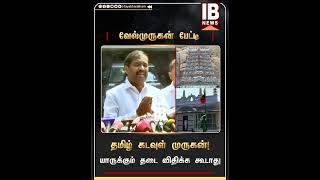 தமிழ் கடவுள் முருகன்! யாருக்கும் தடை விதிக்க கூடாது... வேல்முருகன் பேட்டி