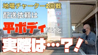 【トラック運転手】地場チャーター便２回戦です。平車指定のはずが……😱