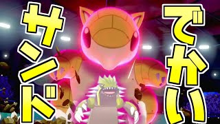 伝説幻環境で「でかいサンド」使ってみた【ポケモン剣盾】【ゆっくり実況】