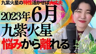 【占い】2023年6月　九紫火星さん運勢「スタートライン！ある条件を満たすと新しい自分にチェンジします✨」全体・前半・中盤・後半・3つの開運アクション