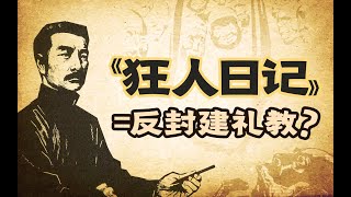 一说《狂人日记》就是“反封建”，便对吗？【细读《狂人日记》1】