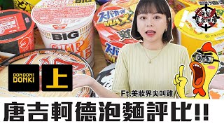 G擊美食現場｜唐吉訶德日本泡麵41碗全系列開箱！上集