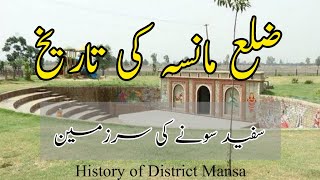 History of Mansa District in Urdu/Hindi