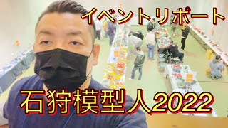 石狩模型人2022 イベントリポート