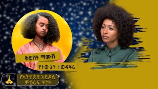 ፍቅረኛዬ እንዲፈልገኝ ምን ያንሰኛል- ቅድስት ማሙሽ