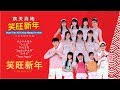 [E-Kids 艺术走廊群星] 小天使+Jayden 李永钧《笑旺新年》欢天喜地笑旺新年(Official MV)