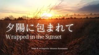 Masanao Kanematsu - 夕陽に包まれて/Wrapped in the Sunset (Official Music Video)