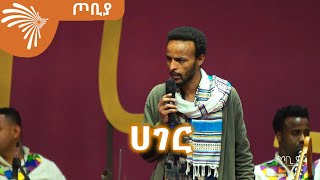 ሀገር - ገጣሚ በቃሉ ሙሉ @ArtsTvWorld