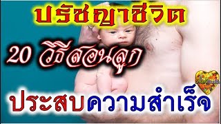 ปรัชญาชีวิต 20 วิธี สอนลูก ประสบความสำเร็จ ดีมาก พ่อ-แม่ ควรรู้ (Philosophy Teach Child Success)