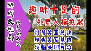 【游戏反坑局】毁灭全人类，刺杀美国总统、轰炸白宫、玩弄民主，欢乐的外星人模拟器