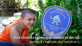 ประชาสัมพันธ์งานทอดกฐินสามัคคีมหาทานบารมี  l 6 พฤศจิกายน 65