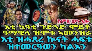 ከምዚ’ውን ኣሎ እቲ ዝሓጸረ ኲናት ሓፍቱ ዝተመርዓወን ካልእን