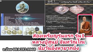 ส่องเหรียญรุ่นแรก รุ่น1 หลวงปู่สูนย์ จันทวัณโณ สร้างน้อยหายาก สายเก็บต้องมี| Life in Isan