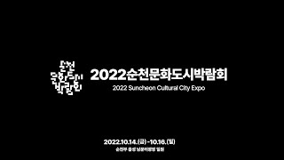 에이~ 순천에 기리보이가 온다고?!!...그...래서...ㅇ...언제?!!! | 2022순천문화도시박람회 | 순천문화도시센터