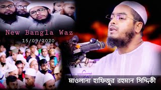 রূপগঞ্জে লক্ষ লক্ষ যুবকের কান্নার ওয়াজ || Bangla New Owaz 15/09/2020 Hafizur rahman siddiki kuakata