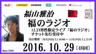 福山雅治   福のラジオ　2016.10.29 〔48回〕