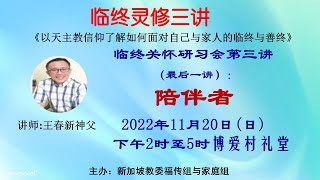 临终关怀研习会(三) ：王春新神父