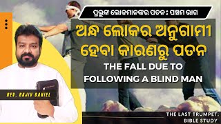 ଅନ୍ଧ ଲୋକର ଅନୁଗାମୀ ହେବା କାରଣରୁ ପତନ || Follow the Blind (The Fall -part 5)