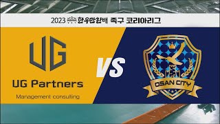 [#족구 코리아리그] 오산시청 vs UG파트너스 | 2023 일등가 한우만찬배 족구 코리아리그 2023.06.17 방송