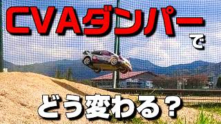 CVAダンパーでどう変わる？【TAMIYA tt02】